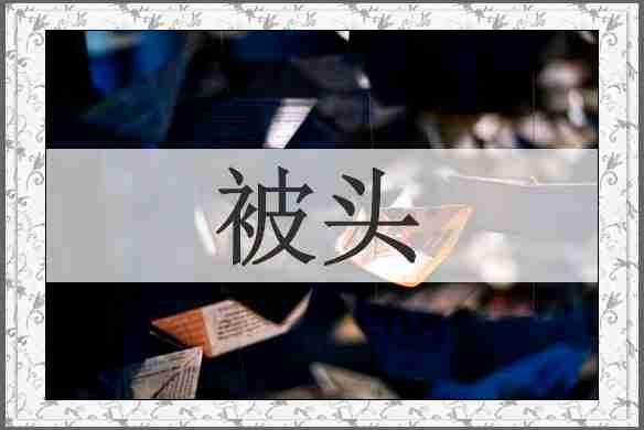 被头