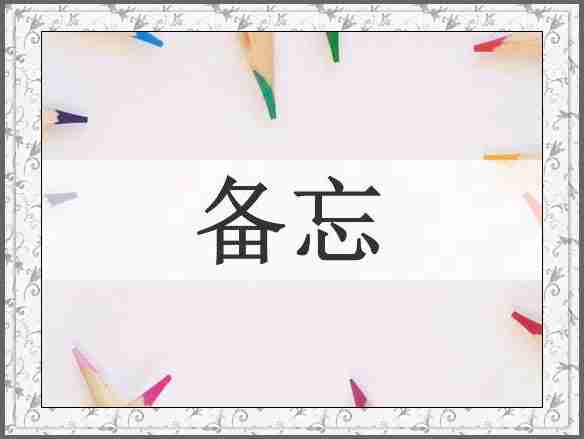 备忘
