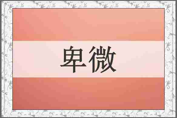 卑微