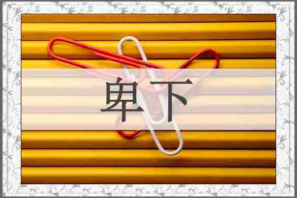 卑下