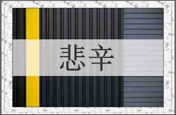 悲辛