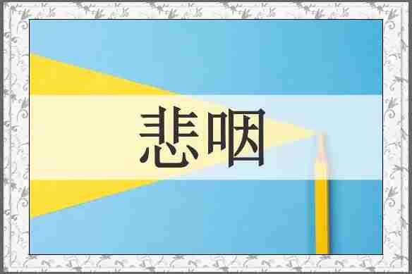 悲咽