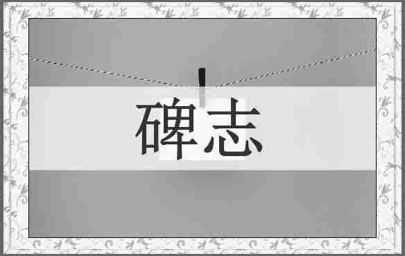 碑志