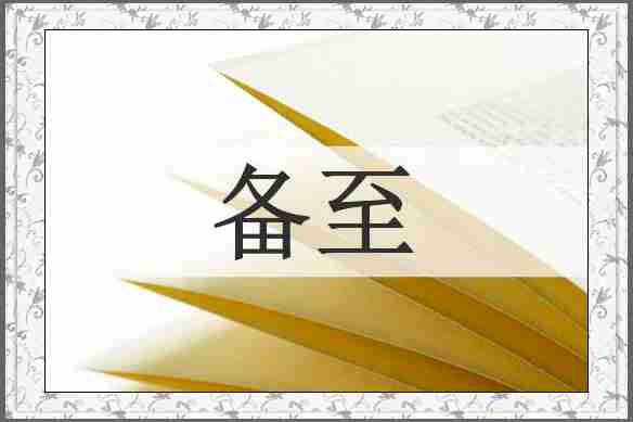 备至