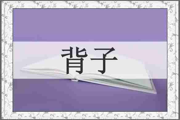 背子