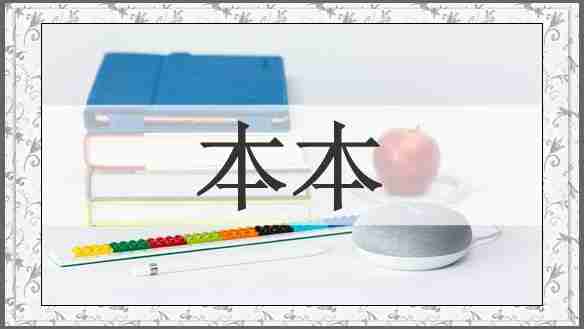 本本