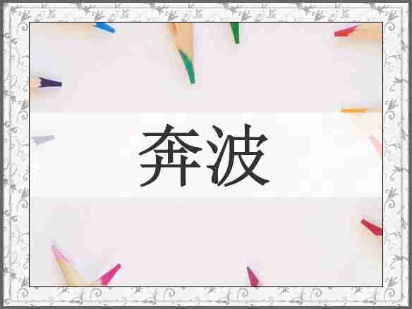 奔波