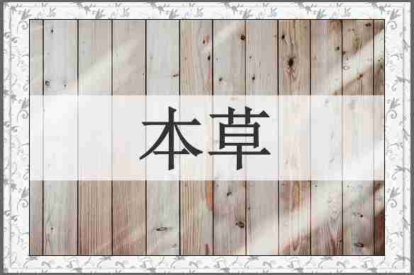 本草
