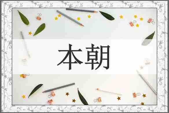 本朝
