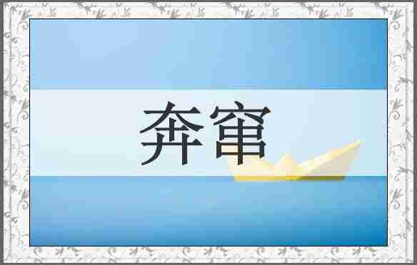 奔窜