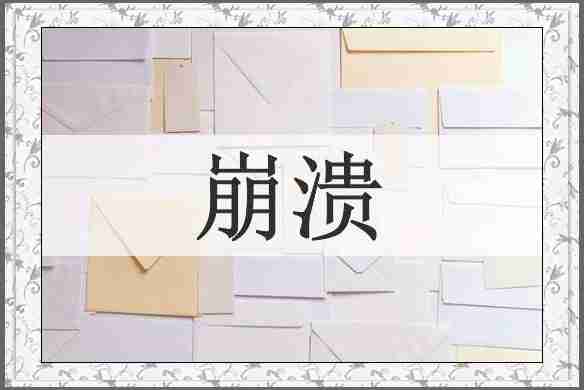 崩溃