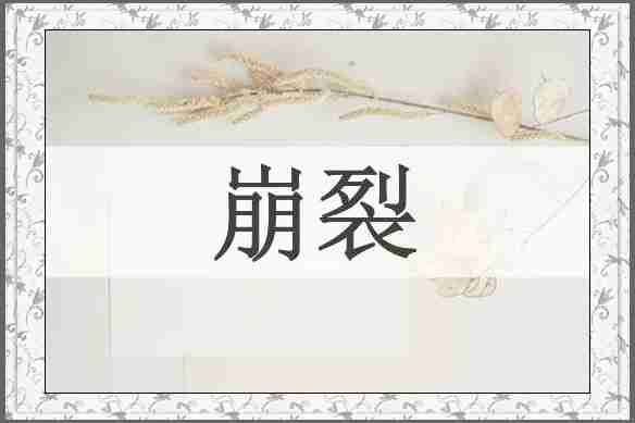 崩裂