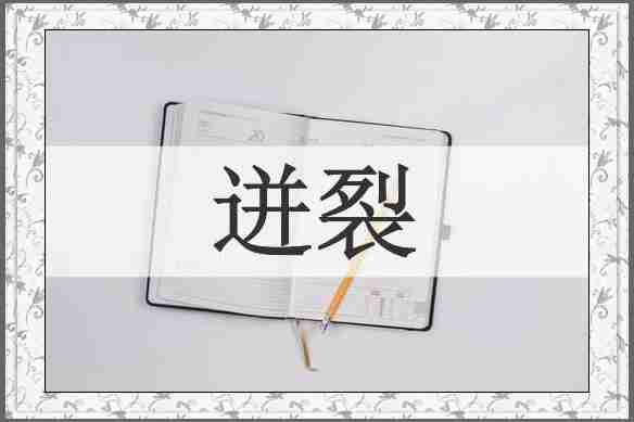 迸裂