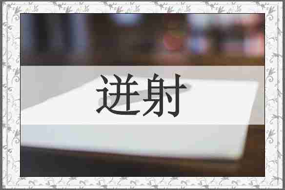 迸射