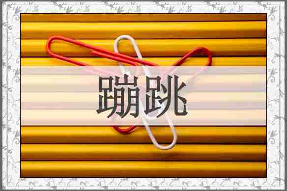 蹦跳