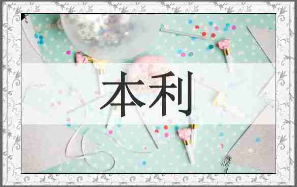 本利