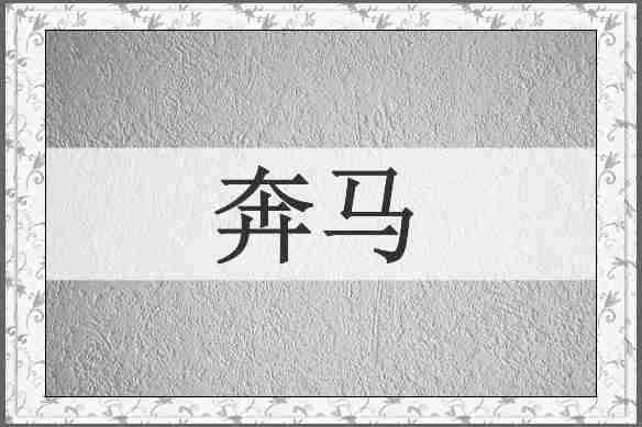 奔马