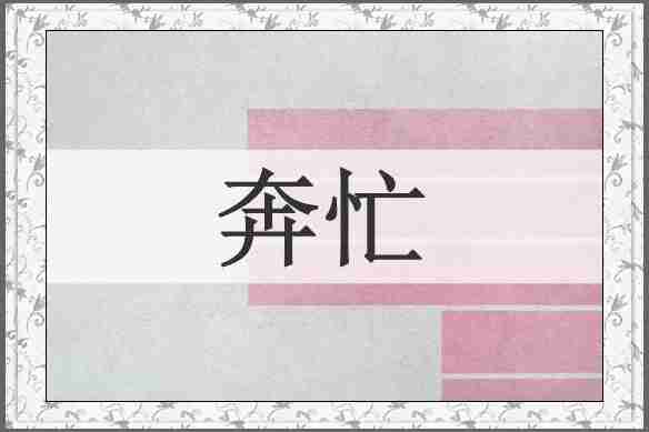 奔忙