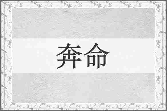奔命