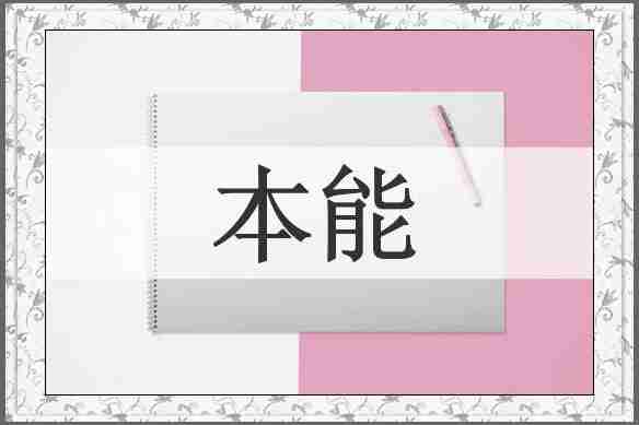 本能