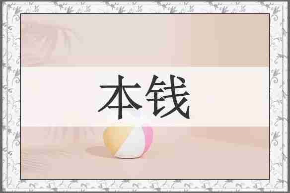 本钱