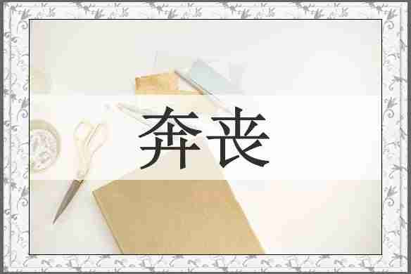 奔丧