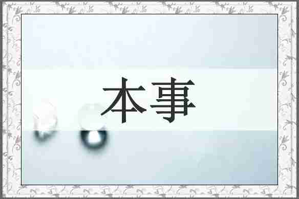 本事