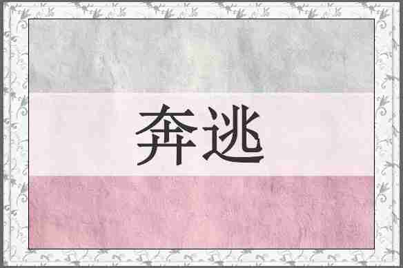 奔逃