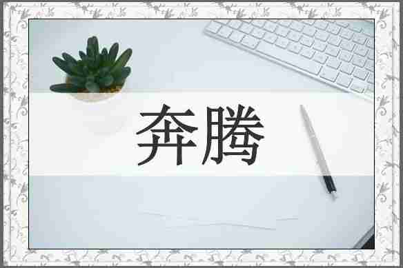 奔腾