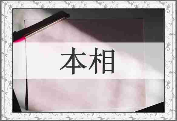 本相