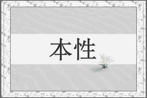 本性