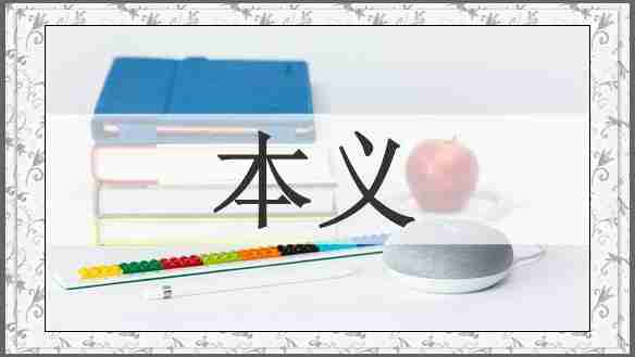 本义