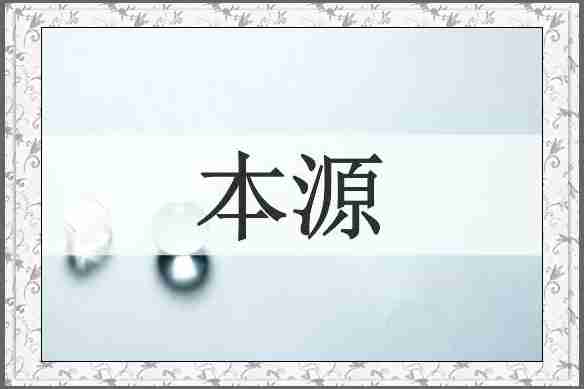 本源