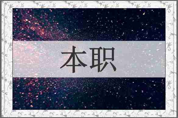 本职