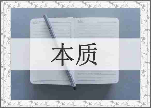 本质