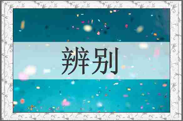 辨别