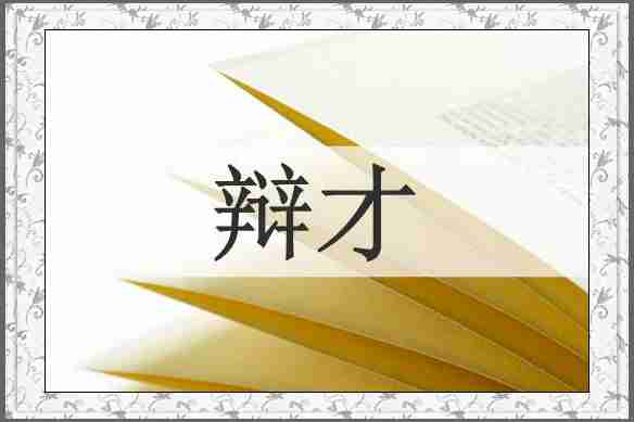 辩才