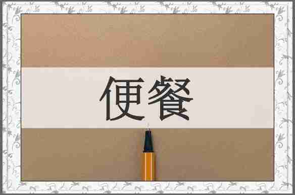 便餐