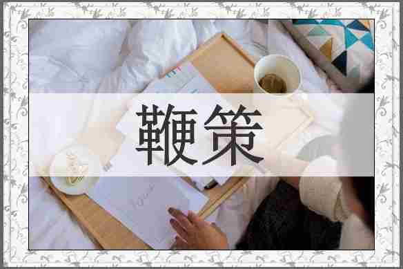 鞭策
