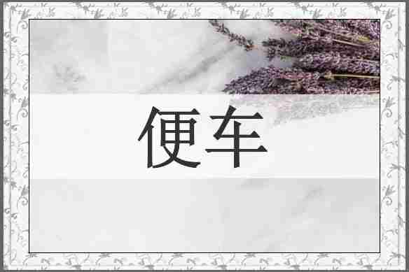 便车