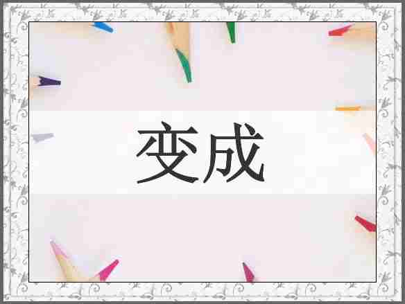 变成