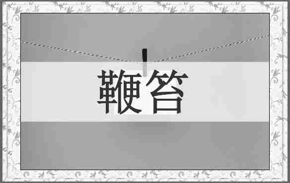 鞭笞