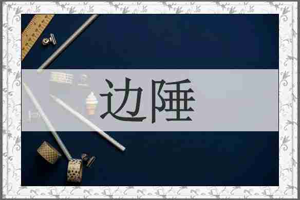 边陲