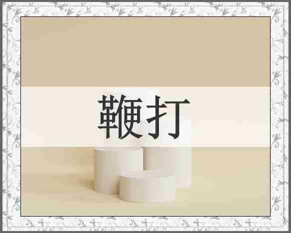 鞭打