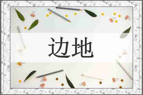 边地