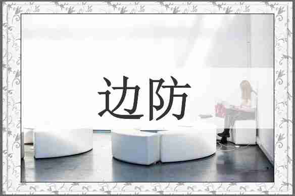 边防