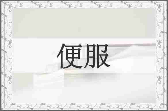 便服