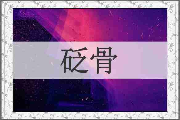 砭骨