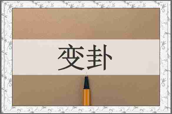 变卦