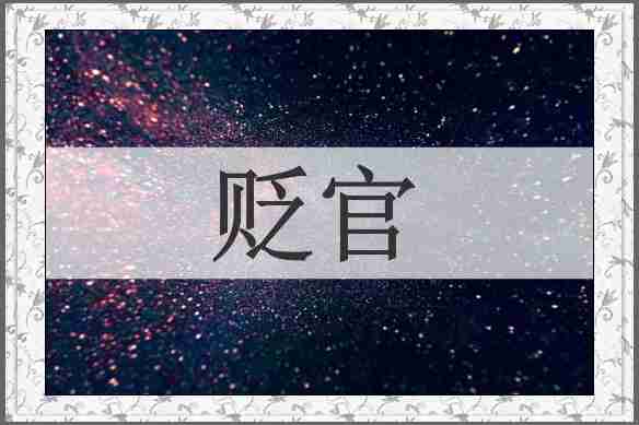 贬官